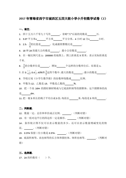 2017年青海省西宁市城西区五四大街小学小升初数学试卷