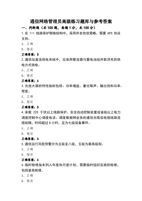 通信网络管理员高级练习题库与参考答案