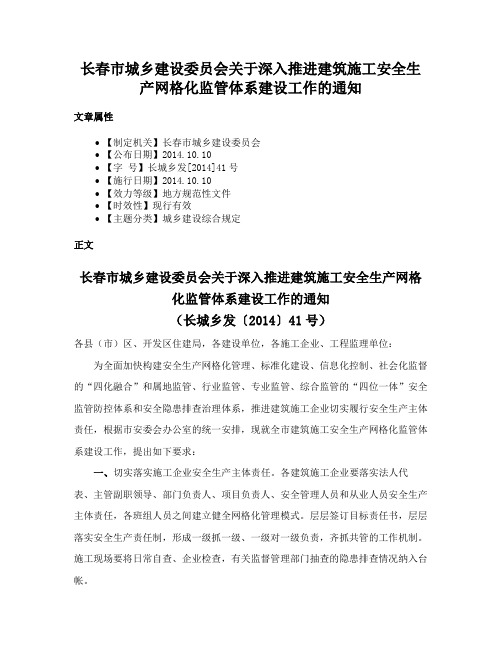 长春市城乡建设委员会关于深入推进建筑施工安全生产网格化监管体系建设工作的通知