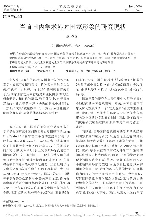 当前国内学术界对国家形象的研究现状_李正国