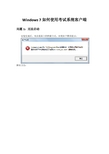 计算机应用基础课程(详细版)Windows 7如何使用考试系统客户端