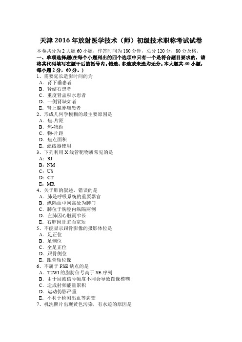 天津2016年放射医学技术(师)初级技术职称考试试卷