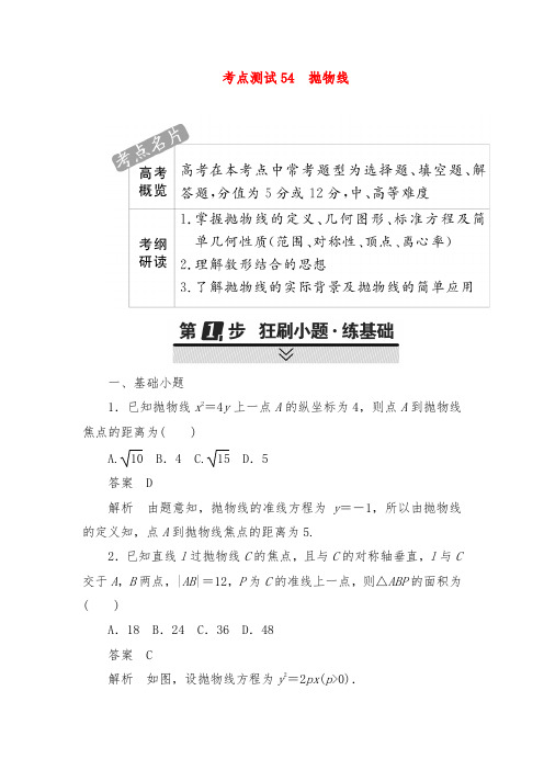 2019年高考数学(理)考点通关训练第七章平面解析几何 54及答案