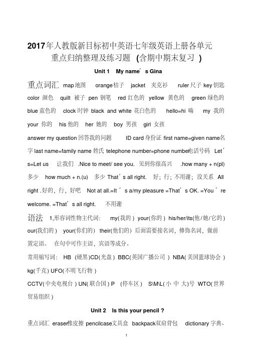 2017年人教版新目标初中英语七年级英语上册各单元重点归纳整理及练习题(含期中期末复习)