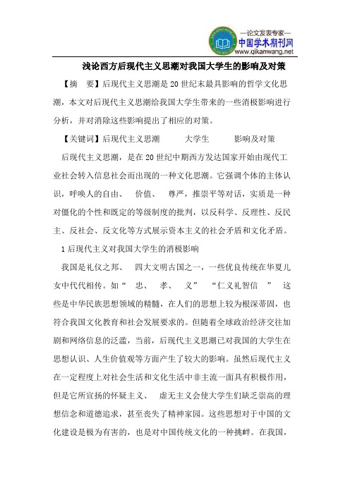 浅论西方后现代主义思潮对我国大学生的影响及对策