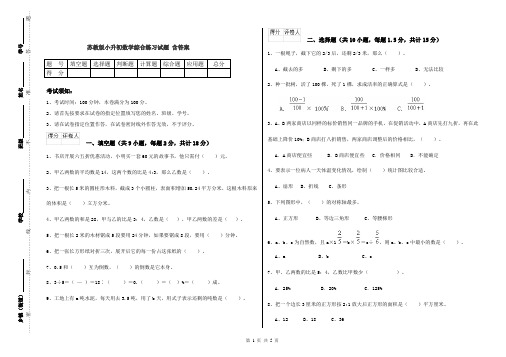 苏教版小升初数学综合练习试题 含答案