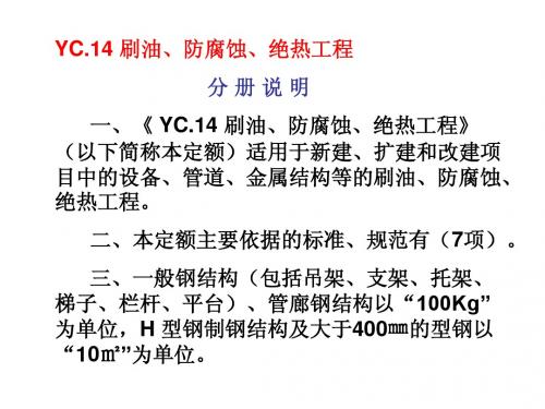 YC.14 刷油、防腐蚀、绝热