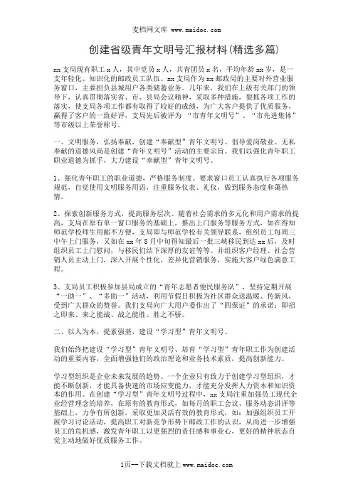 创建省级青年文明号汇报材料(精选多篇)