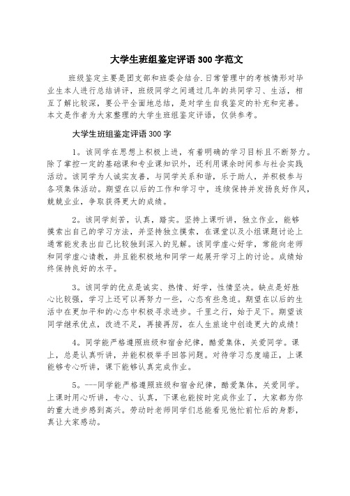 大学生班组鉴定评语300字范文