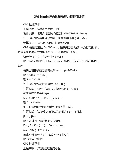 CFG桩单桩竖向抗压承载力特征值计算