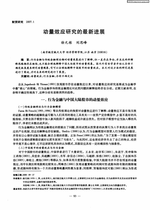 动量效应研究的最新进展