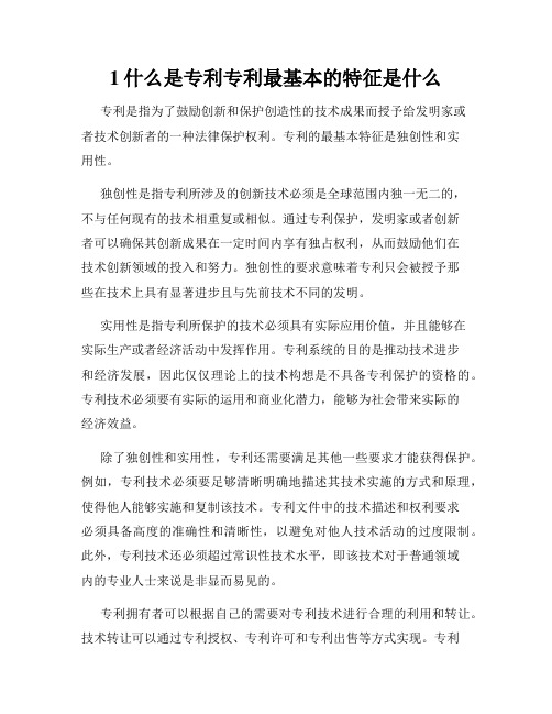 1什么是专利专利最基本的特征是什么