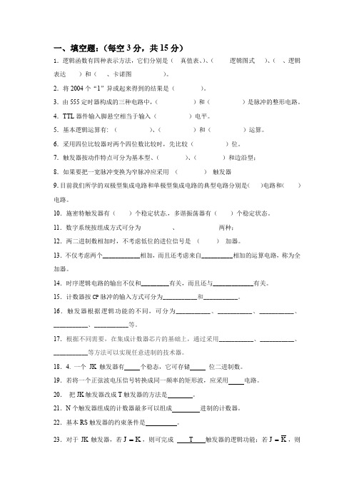 数字电子技术基础试题及答案1_阎石第四版