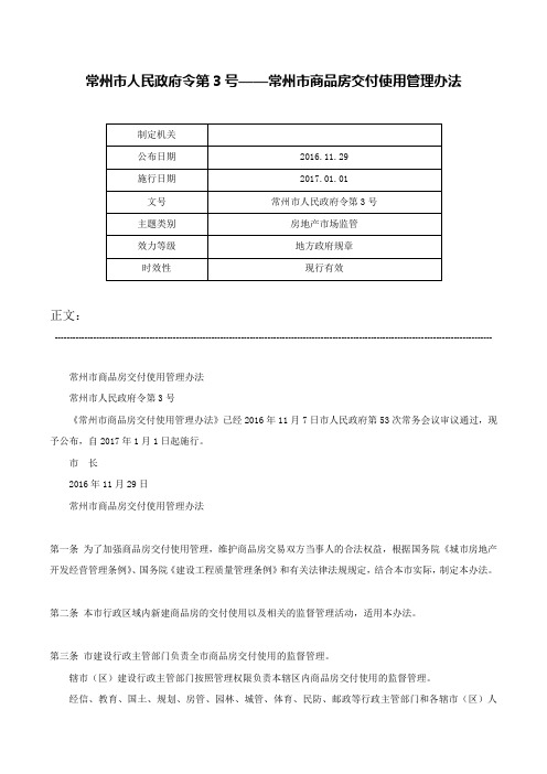 常州市人民政府令第3号——常州市商品房交付使用管理办法-常州市人民政府令第3号