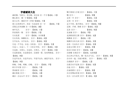 字谜谜语大全及答案