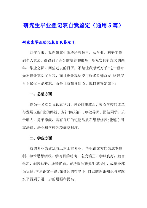 研究生毕业登记表自我鉴定(通用5篇)