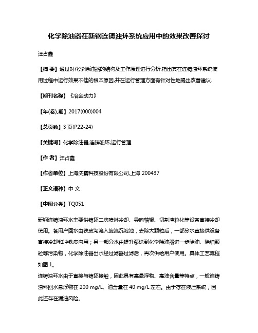 化学除油器在新钢连铸浊环系统应用中的效果改善探讨