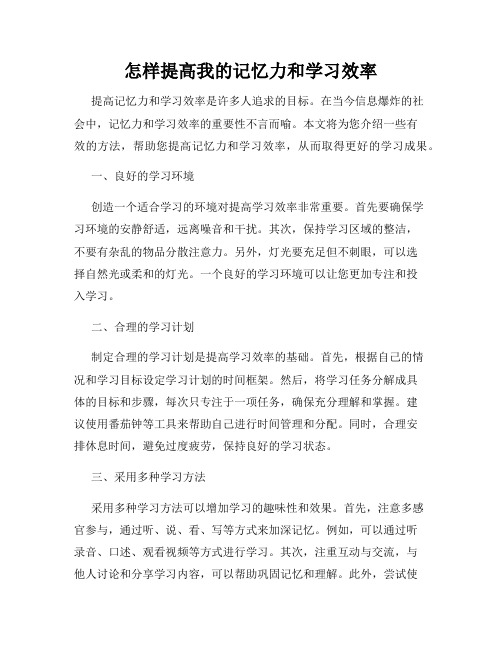 怎样提高我的记忆力和学习效率