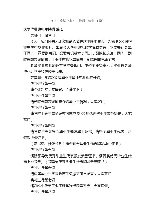 2022大学毕业典礼主持词（精选14篇）