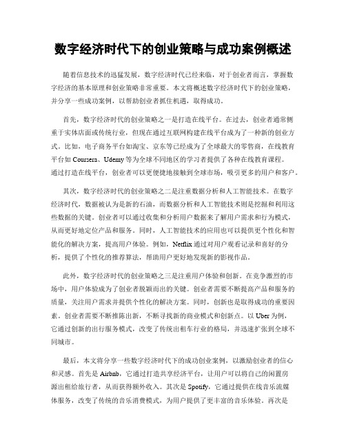 数字经济时代下的创业策略与成功案例概述