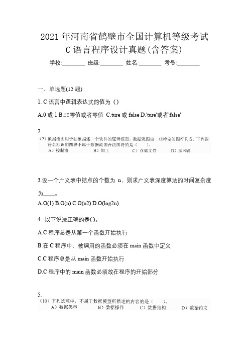 2021年河南省鹤壁市全国计算机等级考试C语言程序设计真题(含答案)