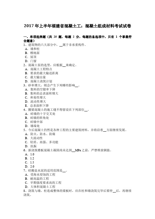 2017年上半年福建省混凝土工：混凝土组成材料考试试卷