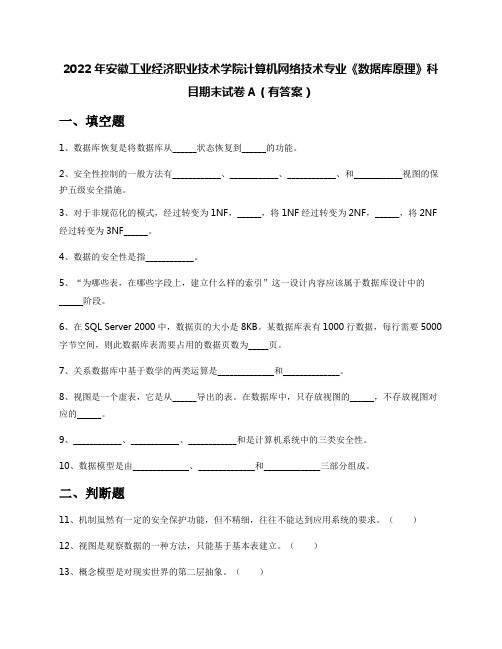 2022年安徽工业经济职业技术学院计算机网络技术专业《数据库原理》科目期末试卷A(有答案)