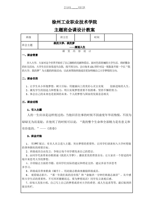 班会课教案我的大学,我的梦