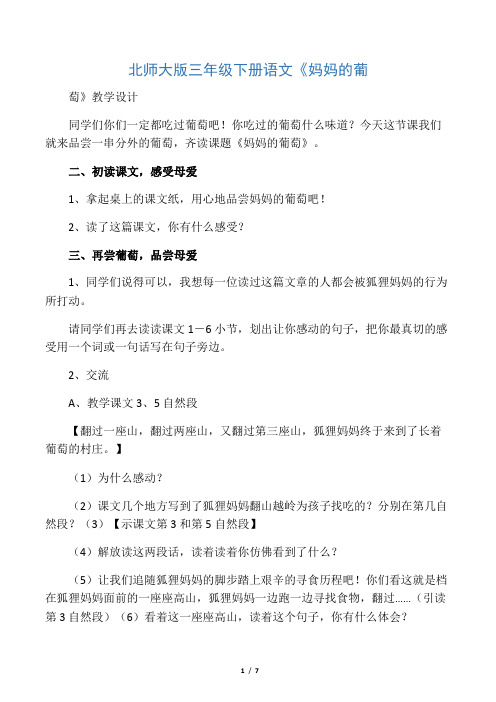 北师大版三年级下册语文《妈妈的葡