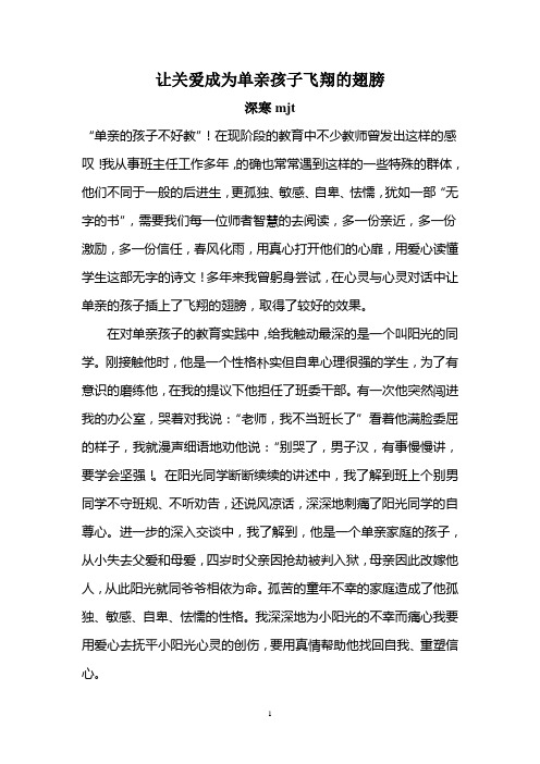 让关爱成为单亲孩子飞翔的翅膀