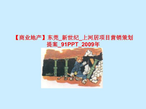 【商业地产】东莞_新世纪_上河居项目营销策划提案_91PPT_2009年