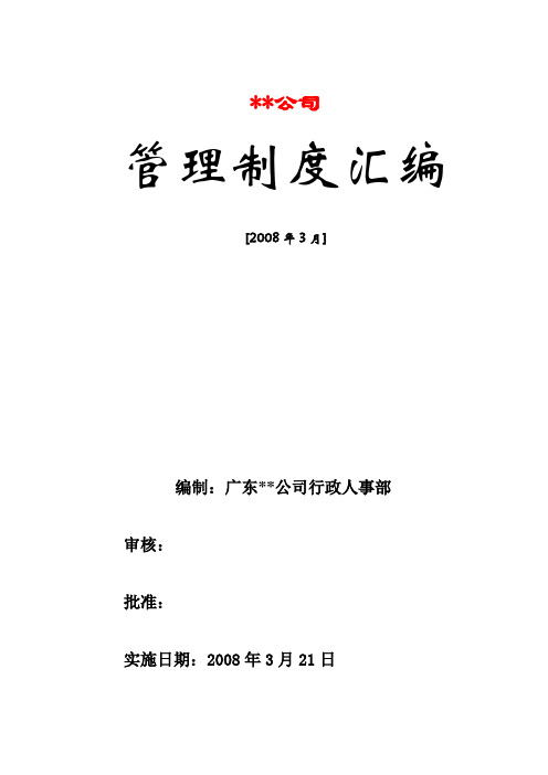 行政人事管理制度汇编技巧归纳