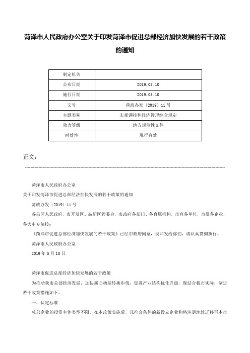 菏泽市人民政府办公室关于印发菏泽市促进总部经济加快发展的若干政策的通知-菏政办发〔2019〕11号