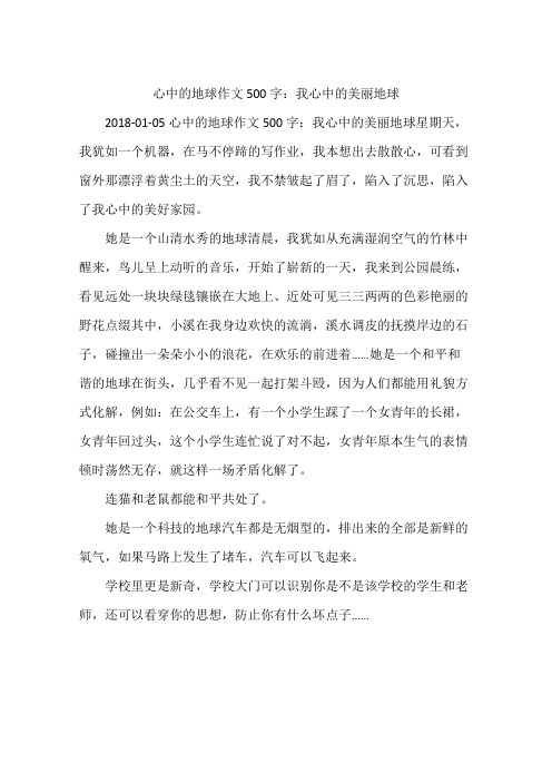 心中的地球作文500字：我心中的美丽地球