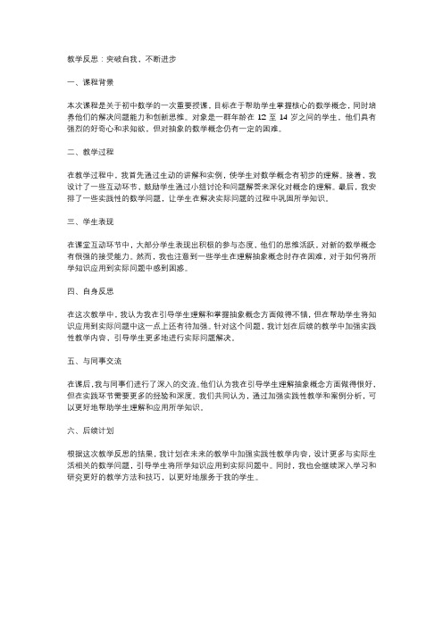 教学反思：突破自我,不断进步