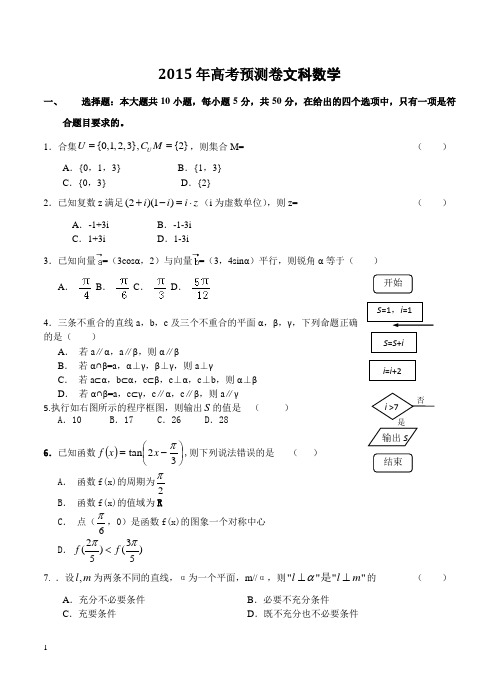 2015年高考预测卷：文科数学及答案