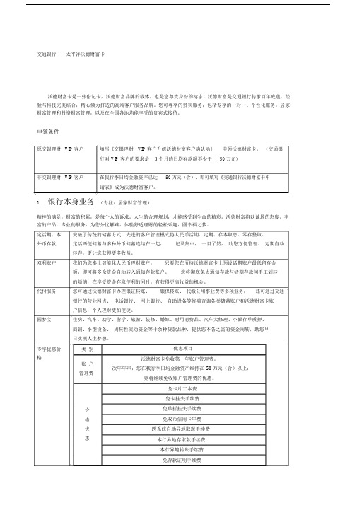 交通银行贵宾服务介绍.doc