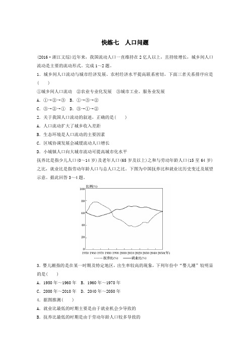 高考地理考前特训学考70分快练选择题快练七人口问题