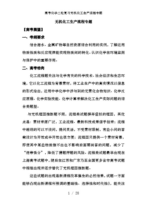 高考化学二轮复习无机化工生产流程专题