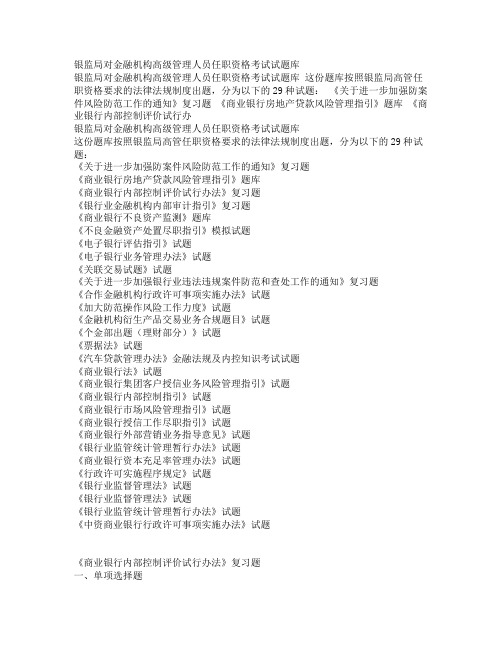 银监局对金融机构高级管理人员任职资格考试试题库部分