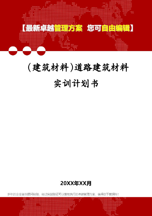 (建筑材料)道路建筑材料实训计划书