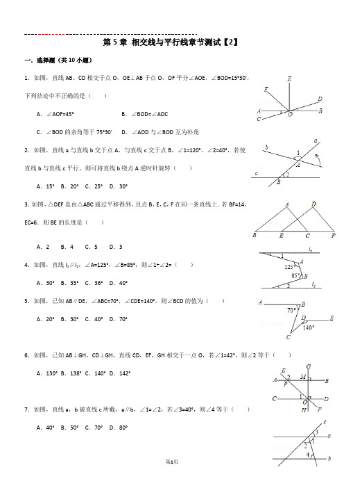 第5章+相交线与平行线章节测试【2】【含答案】