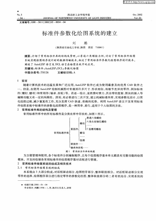 标准件参数化绘图系统的建立