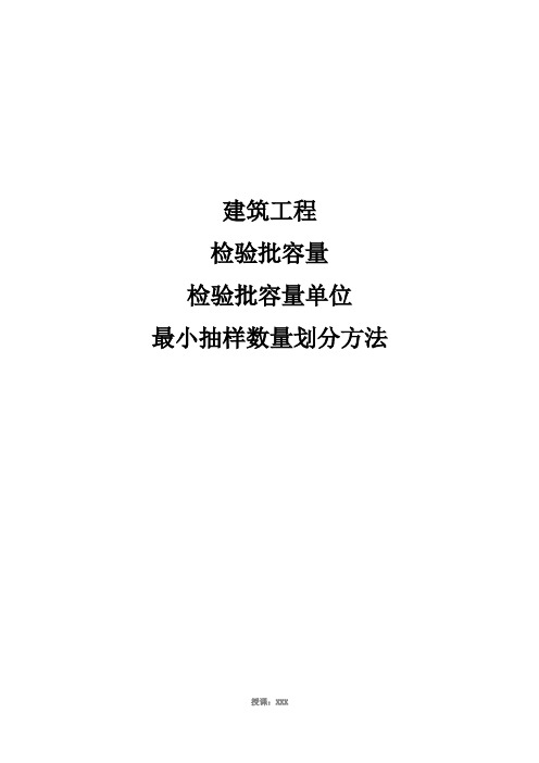 -检验批容量及最小抽样数量划分方法