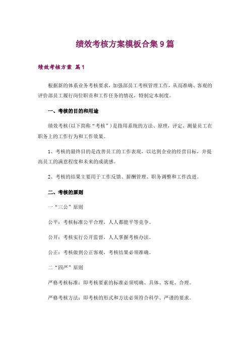 绩效考核方案模板合集9篇