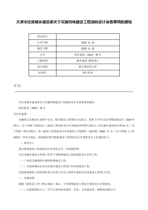 天津市住房城乡建设委关于实施特殊建设工程消防设计审查事项的通知-津住建设〔2020〕49号