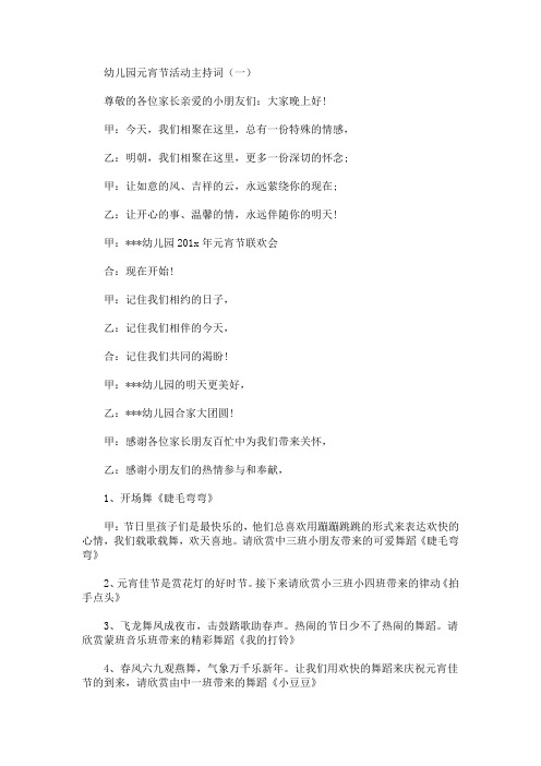 最新幼儿园元宵节活动主持词