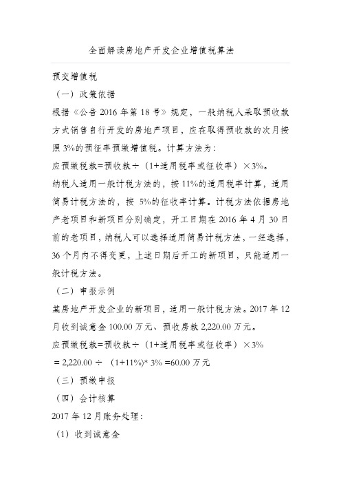 全面解读房地产开发企业增值税算法