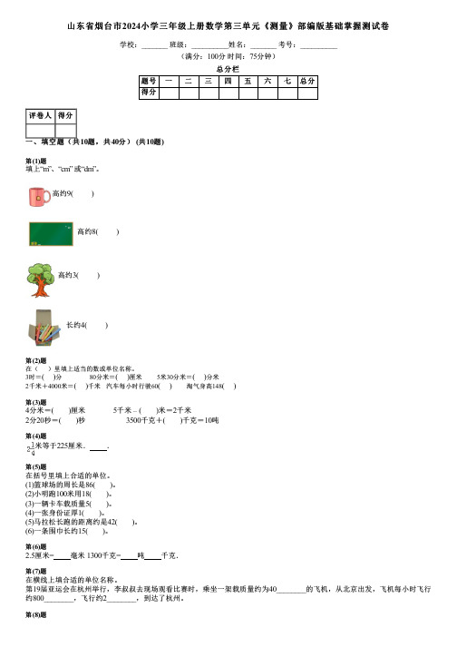 山东省烟台市2024小学三年级上册数学第三单元《测量》部编版基础掌握测试卷