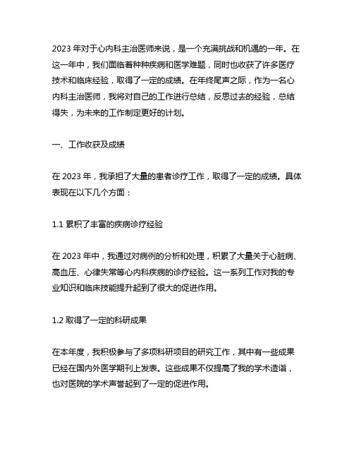 2023年心内科主治医师年终个人总结